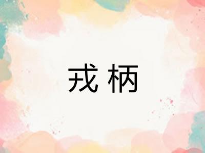 戎柄