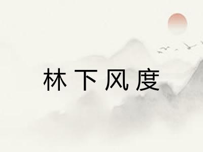 林下风度