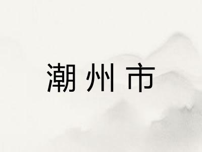 潮州市