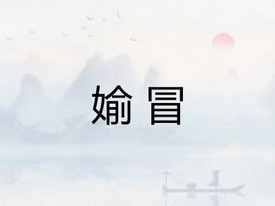 媮冒