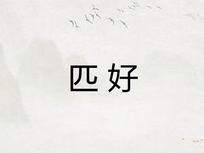 匹好