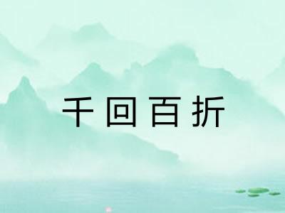 千回百折