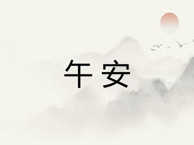 午安