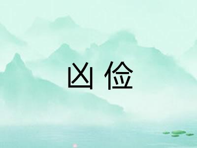凶俭