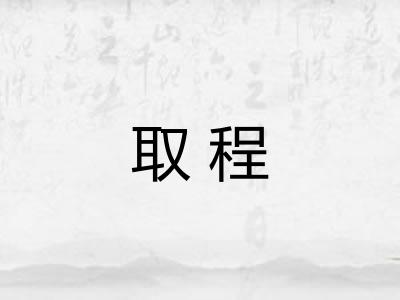 取程