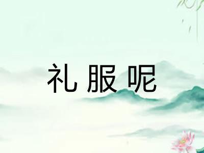 礼服呢