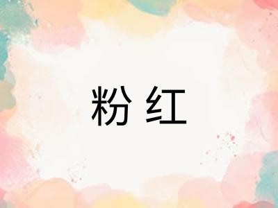 粉红
