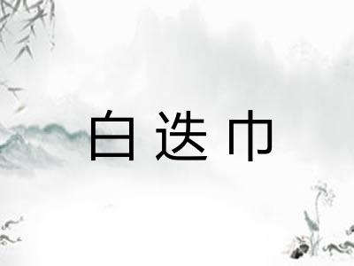 白迭巾