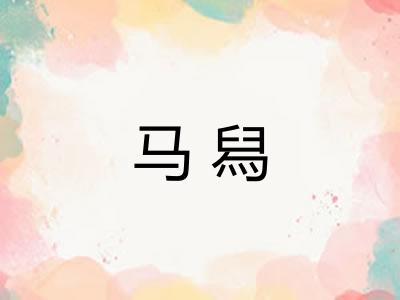 马舄