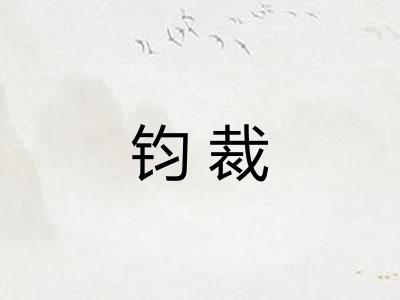 钧裁