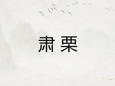 肃栗