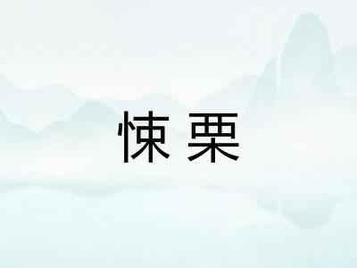 悚栗