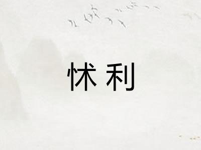 怵利