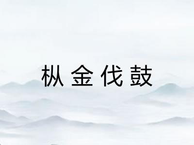 枞金伐鼓