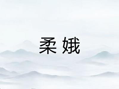 柔娥