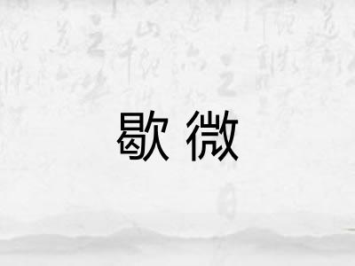 歇微