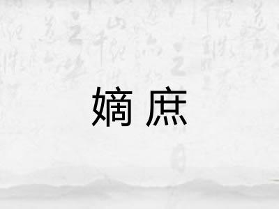 嫡庶