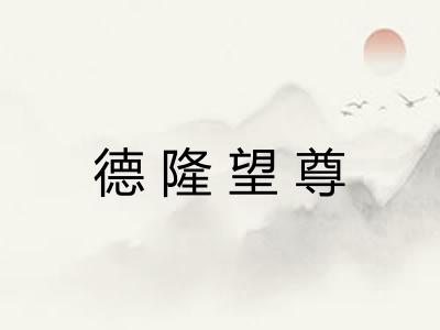 德隆望尊