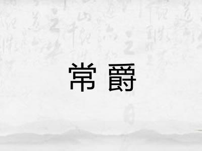 常爵