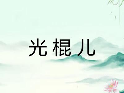 光棍儿