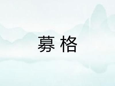 募格