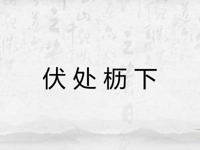 伏处枥下