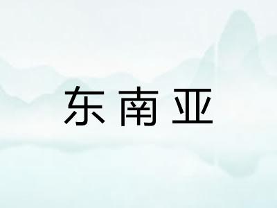 东南亚