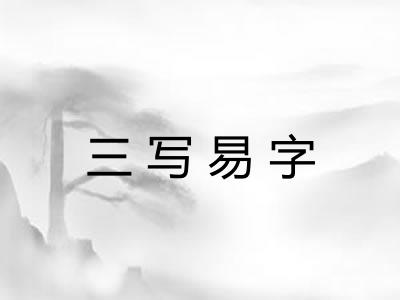 三写易字