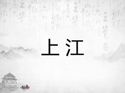 上江