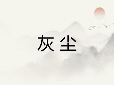 灰尘