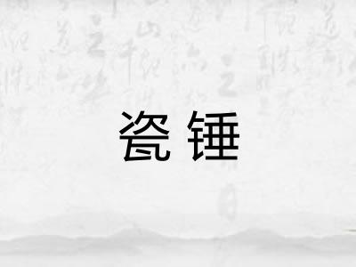 瓷锤