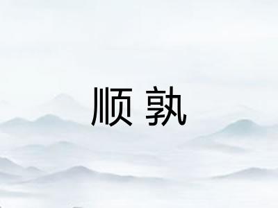 顺孰