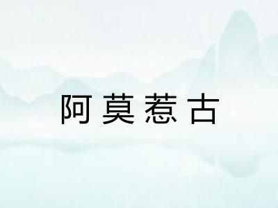 阿莫惹古