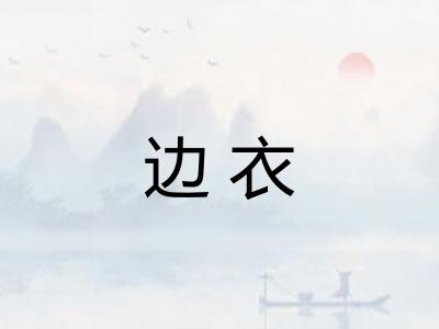 边衣