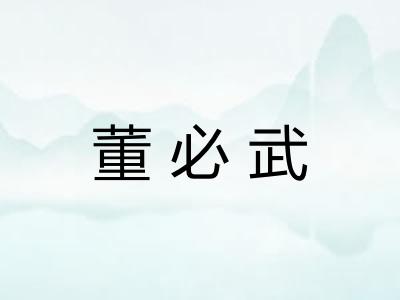 董必武
