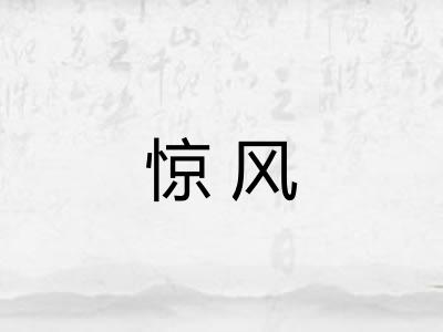 惊风