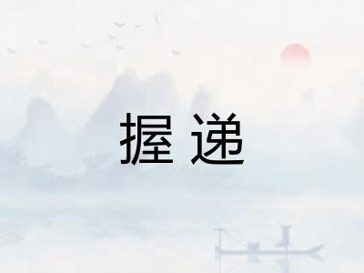 握递