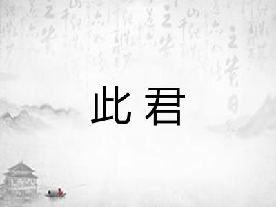 此君