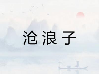 沧浪子