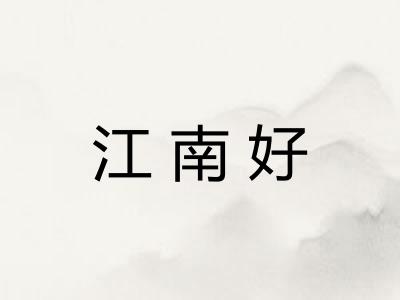 江南好