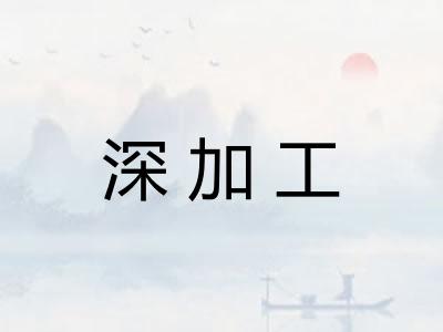 深加工