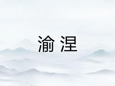 渝涅