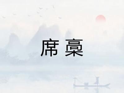 席槀