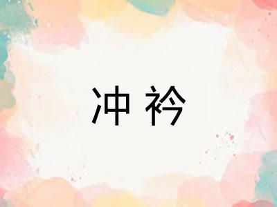 冲衿