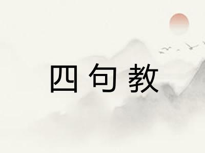 四句教