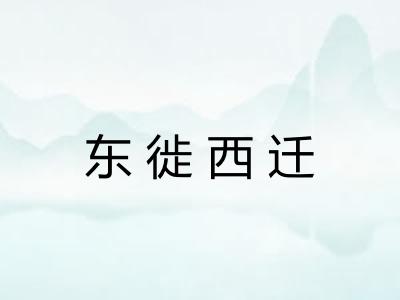 东徙西迁