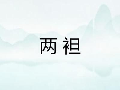 两袒