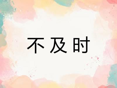 不及时