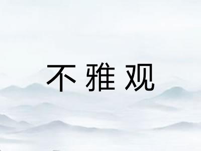 不雅观