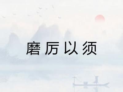 磨厉以须